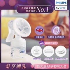 【PHILIPS AVENT】轻乳感PP手动吸乳器(SCF330/20)